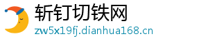 斩钉切铁网